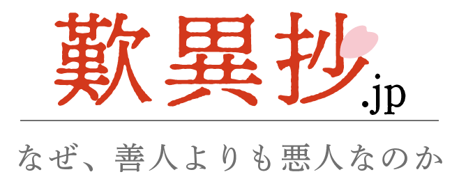 朗読コーナー - 歎異抄.jp[なぜ、善人よりも悪人なのか]